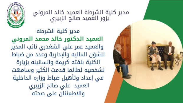 مدير كلية الشرطة العميد الدكتور خالد المروني يزور العميد علي الزبيري